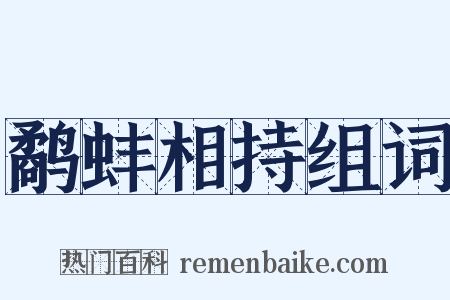 鹬蚌相持组词是什么意思的图片